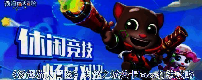 《汤姆猫大冒险:天空之城》游戏画面