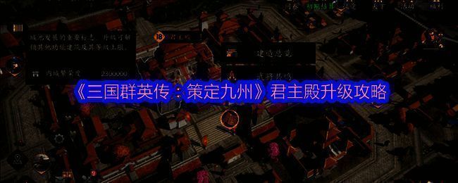 《三国群英传：策定九州》相关配图