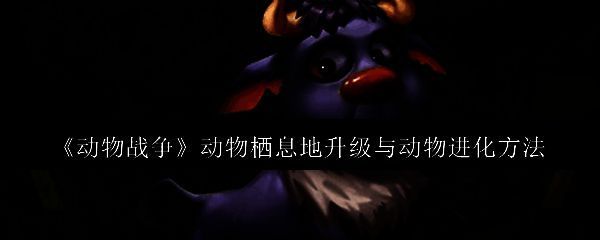 动物战争相关图片1