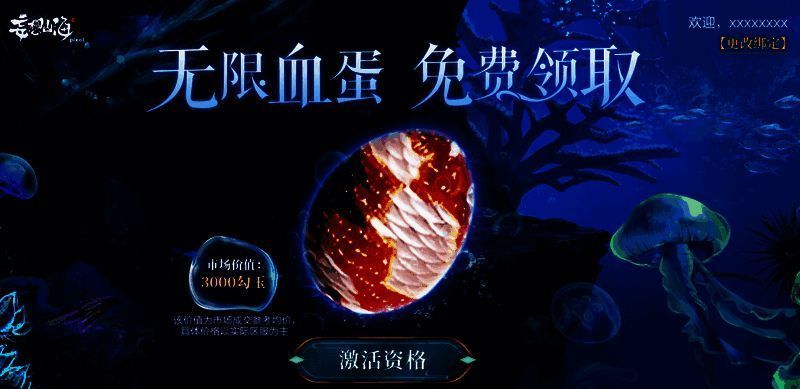 《妄想山海》开局送无限血蛋限时福利活动画面