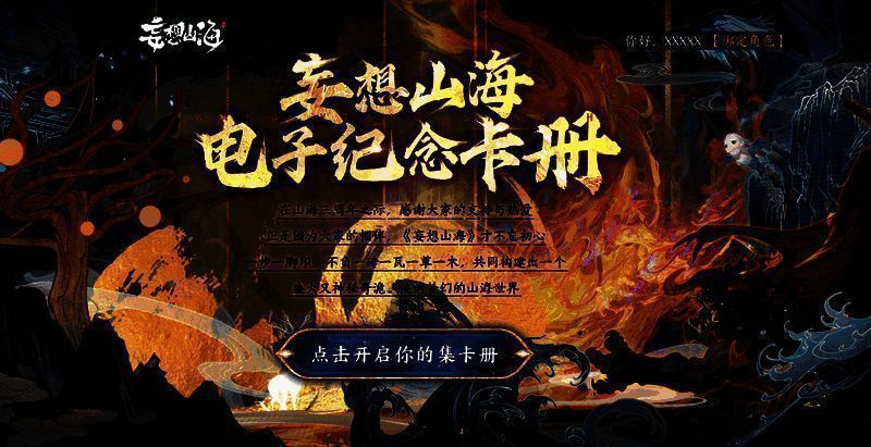 《妄想山海》电子纪念卡册活动画面