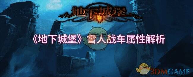 地下城堡游戏相关画面