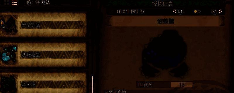 《怪物猎人：荒野》沼盏蟹相关画面1