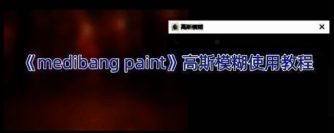 MediBang Paint添加高斯模糊效果操作界面示例图