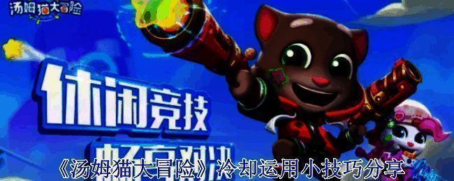 《汤姆猫大冒险》游戏画面