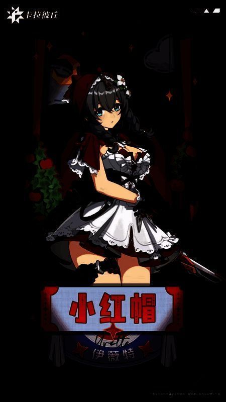 《卡拉彼丘》免费皮肤小红帽伊薇特展示