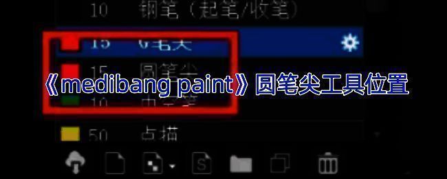 Medibang Paint相关界面展示图