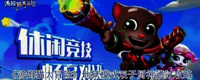 《汤姆猫大冒险》游戏画面