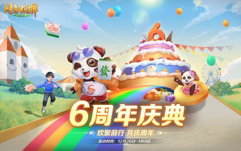 《网易棋牌》六周年活动宣传图