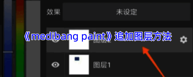Medibang Paint追加图层相关界面示例图