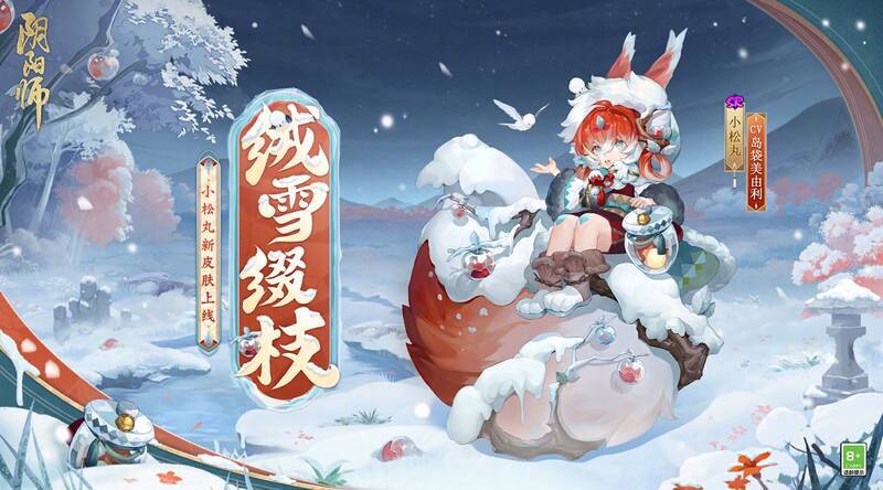 小松丸新皮肤绒雪缀枝图片