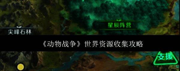 动物战争世界资源相关图片1