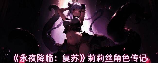 《永夜降临：复苏》莉莉丝相关图片