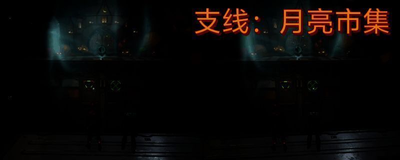 双影奇境月亮市集任务相关场景图1