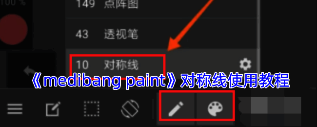 MediBang Paint对称线效果示例图