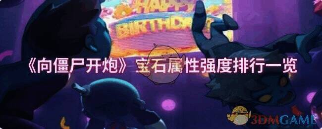 向僵尸开炮游戏画面