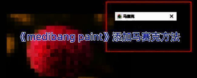 MediBang Paint添加马赛克相关示例图