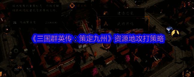 《三国群英传：策定九州》游戏截图