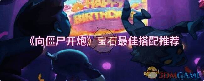 向僵尸开炮游戏画面