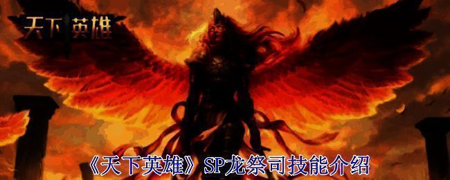 SP龙祭司相关图片1