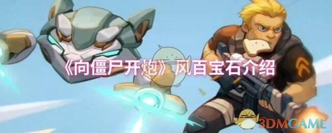 《向僵尸开炮》游戏截图