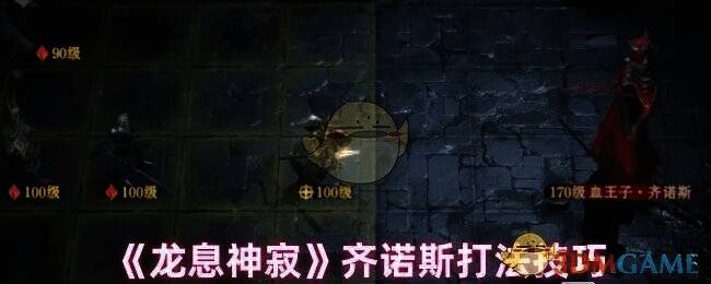 龙息神寂齐诺斯相关游戏画面