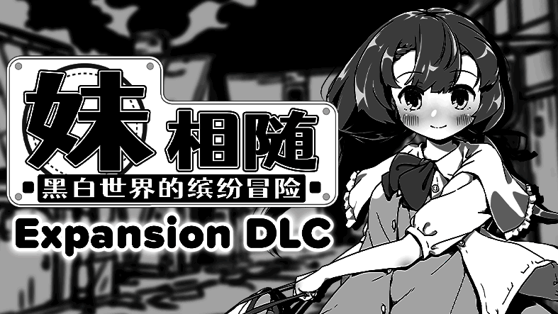 《妹相随～黑白世界的缤纷冒险～》游戏画面