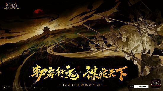 三国杀OL周年庆宣传图