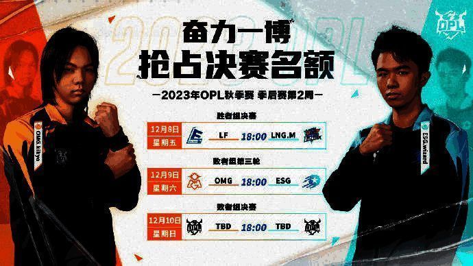 OPL秋季赛季后赛后续赛程悬念