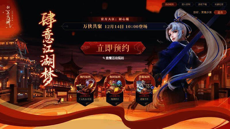 新笑傲江湖手游四周年活动宣传图