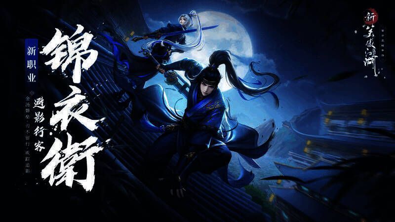 新笑傲江湖手游新职业锦衣卫形象图