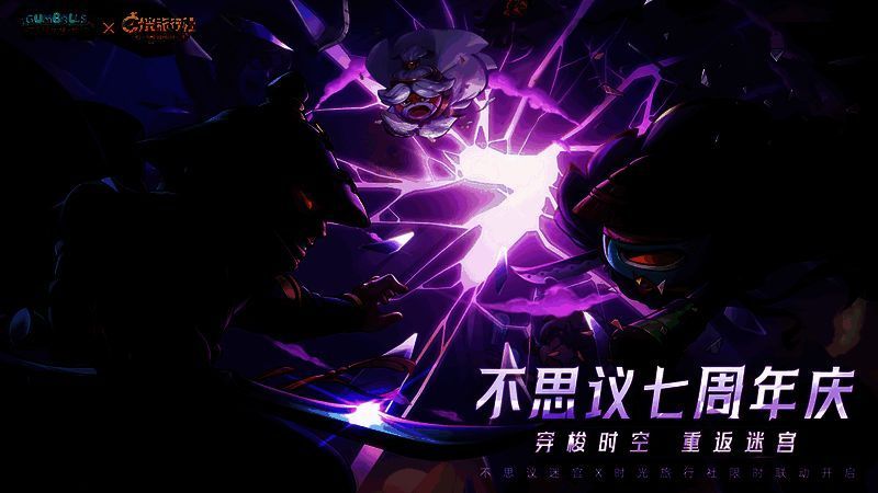 不思议迷宫七周年庆宣传图