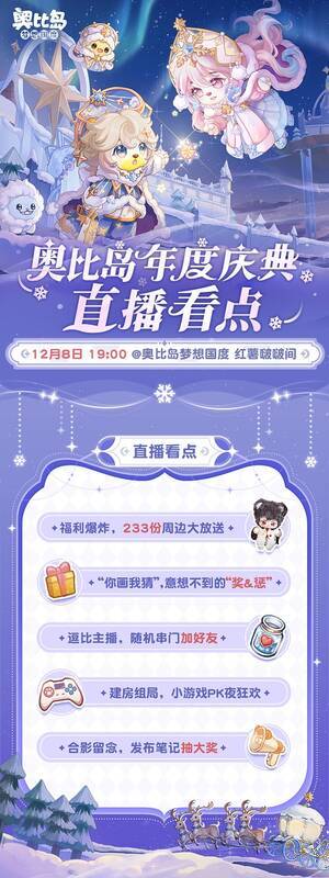 奥比岛年度庆典直播宣传图1