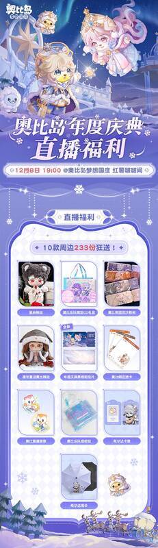 奥比岛年度庆典直播宣传图2