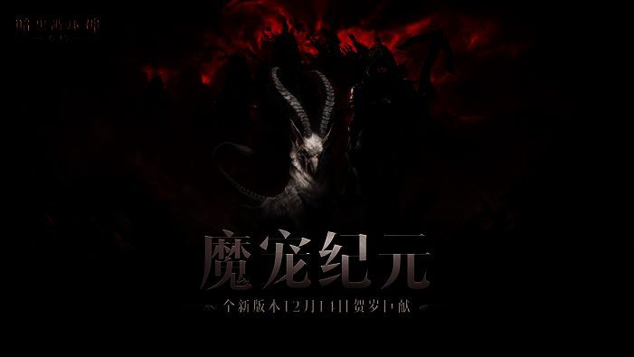 《暗黑破坏神：不朽》宣传图1