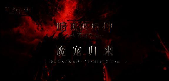 《暗黑破坏神：不朽》宣传图2