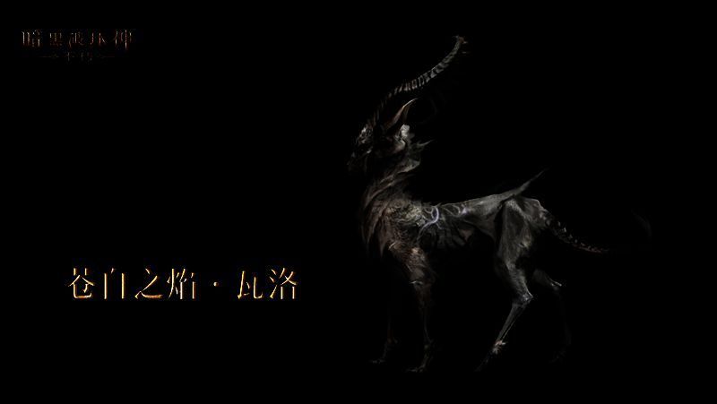 《暗黑破坏神：不朽》宣传图3