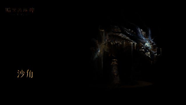 《暗黑破坏神：不朽》宣传图7