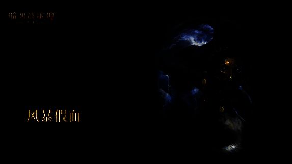 《暗黑破坏神：不朽》宣传图9