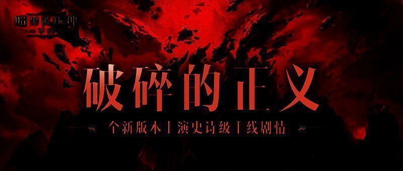 《暗黑破坏神：不朽》史诗主线剧情画面