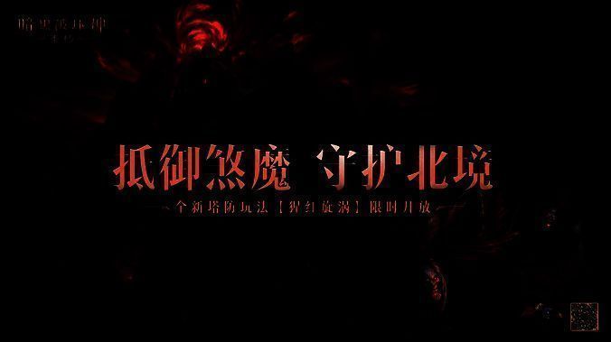 《暗黑破坏神：不朽》全新玩法猩红旋涡