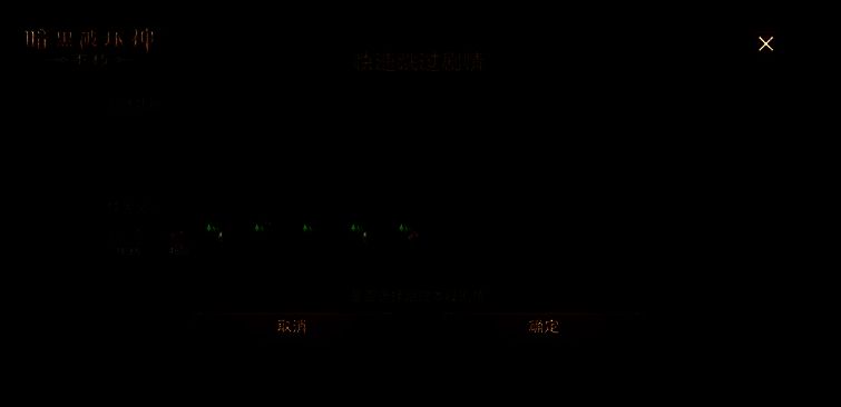 《暗黑破坏神：不朽》快速跳过剧情功能界面