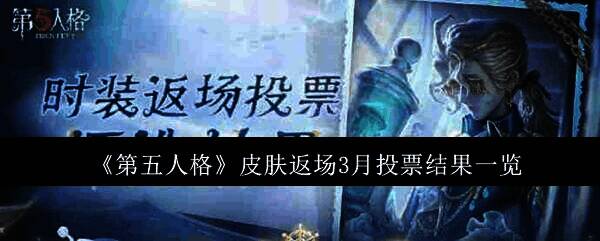 第五人格皮肤返场相关图片1