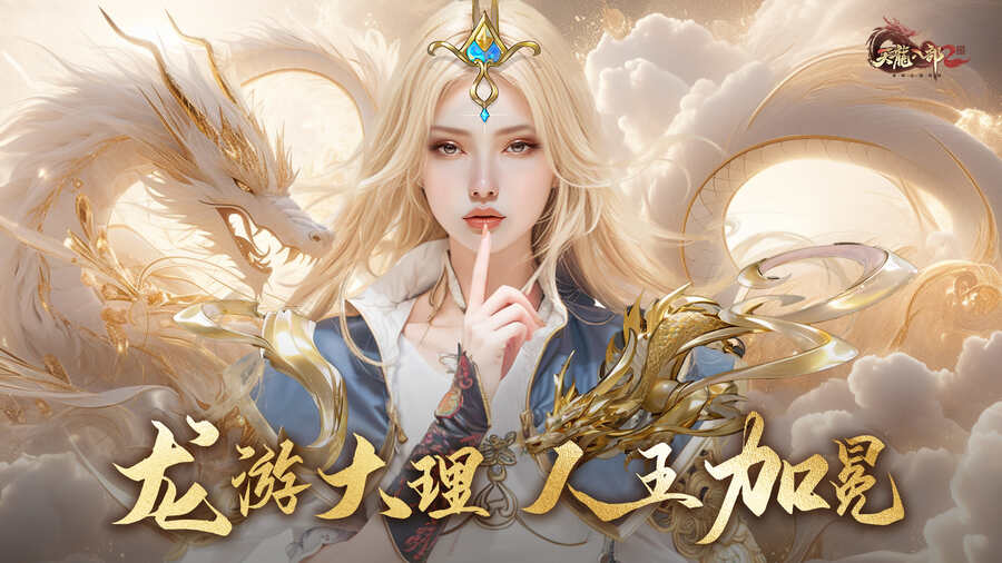 《天龙八部2》手游大理门派相关画面