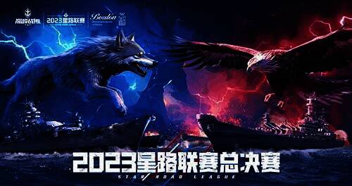 《巅峰战舰》全明星赛相关图片2