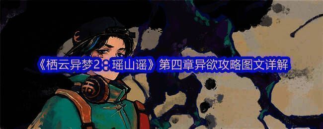 《栖云异梦2：瑶山谣》相关画面