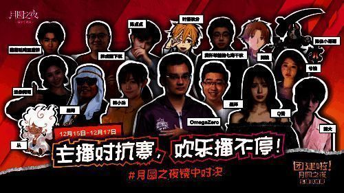 月圆之夜主播团建活动宣传图1
