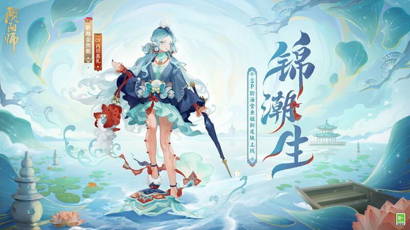 《阴阳师》聆海金鱼姬皮肤宣传图