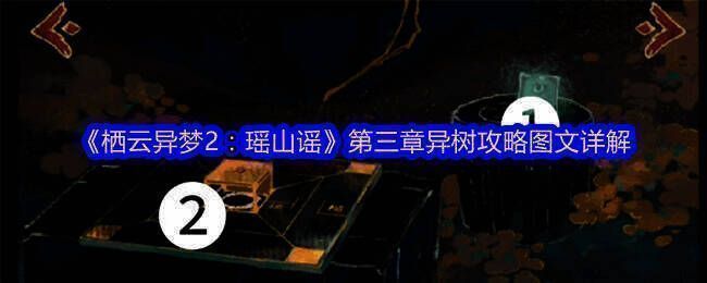 《栖云异梦2：瑶山谣》相关图片1