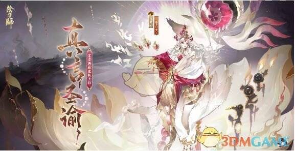 阴阳师言灵真言圣谕皮肤展示